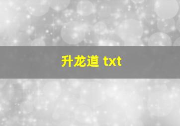 升龙道 txt